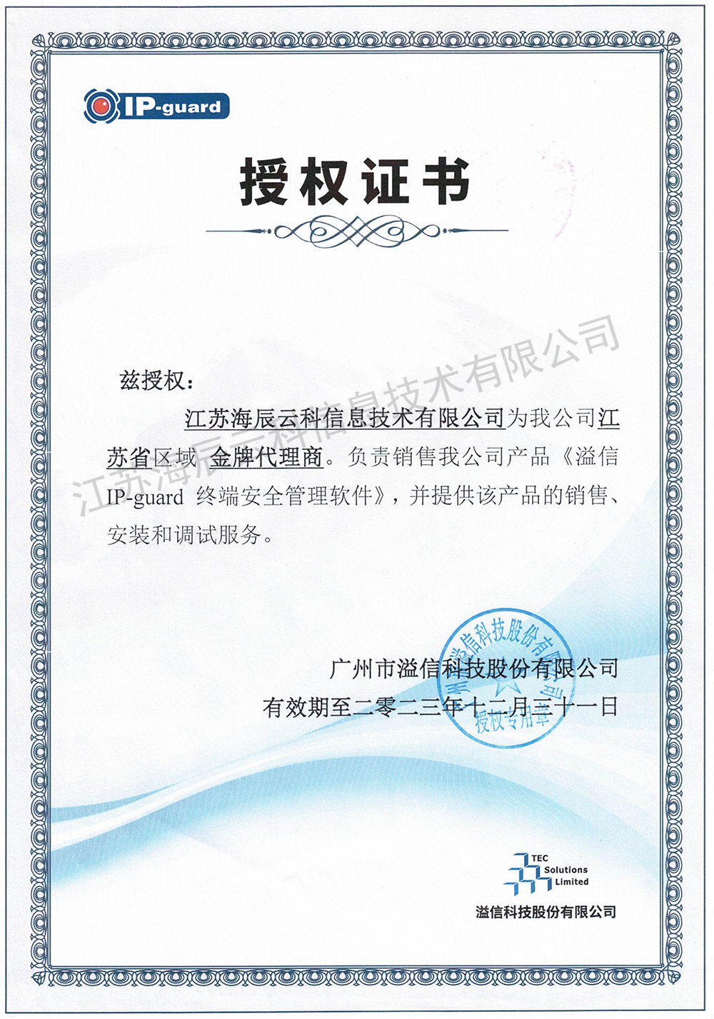 溢信IP-guard金牌代理商授權(quán)書-海辰云科-有效期至2023.12.31.jpg